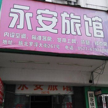 瓯北罗浮大街永安宾馆酒店提供图片