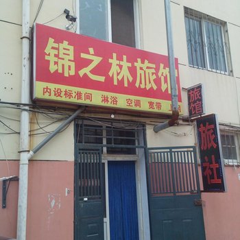 海阳锦之林旅馆酒店提供图片