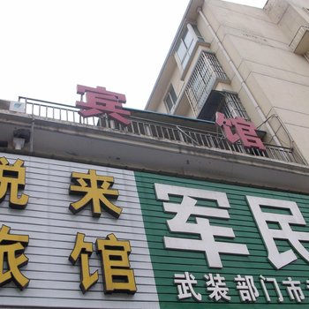 睢宁悦来宾馆酒店提供图片