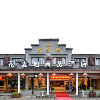 天台花麦地旅游商务酒店酒店提供图片