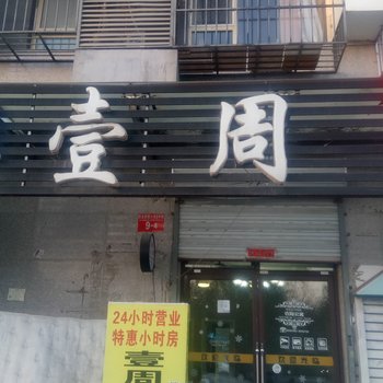 北京壹周动漫主题酒店（上北店）酒店提供图片