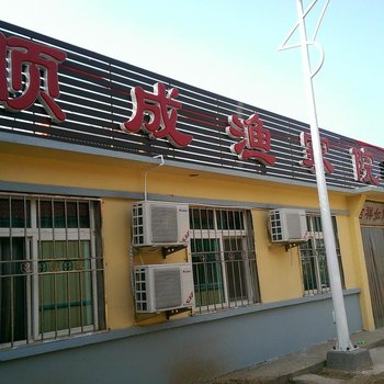 长海顺成渔家院