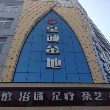 城固皇诚金地商务酒店酒店提供图片