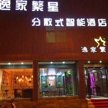 逸家繁星连锁民宿(开封河大东门店)酒店提供图片