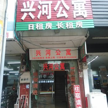 河源兴河公寓