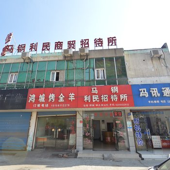 马鞍山马钢利民商贸招待所酒店提供图片