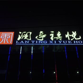 扬州澜亭禧悦客栈酒店提供图片