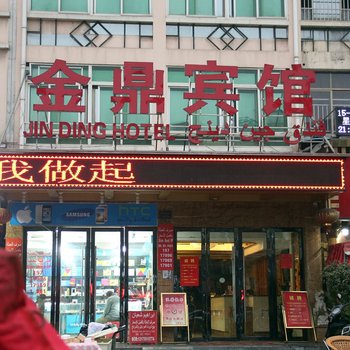 义乌金鼎宾馆酒店提供图片