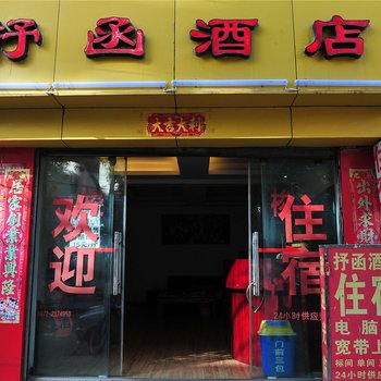 大理抒函酒店
