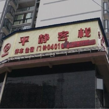 鹤峰平静客栈酒店提供图片