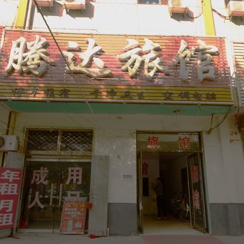 清苑腾达旅馆酒店提供图片