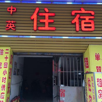 中山中英住宿