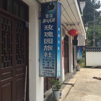 武汉玫瑰园旅社(木兰天池)