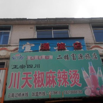 抚松富源旅店酒店提供图片