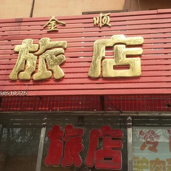 双辽市金顺旅店(四平)酒店提供图片