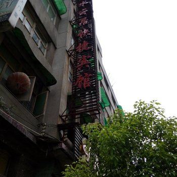 利川水云居快捷宾馆酒店提供图片