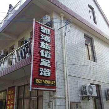 上海崇明雅洁旅馆