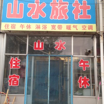 高密市山水旅社