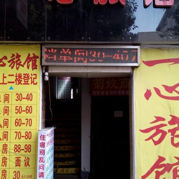 株洲一心旅馆