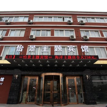 鞍山怡景主题宾馆铁西店酒店提供图片