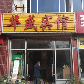 肥城华盛宾馆酒店提供图片