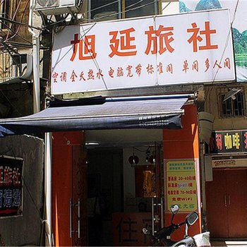 桂林旭延宾馆酒店提供图片