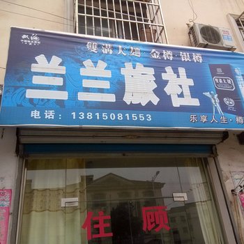 溧阳兰兰旅社酒店提供图片