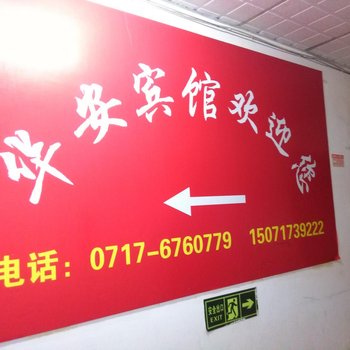 宜昌华安宾馆酒店提供图片