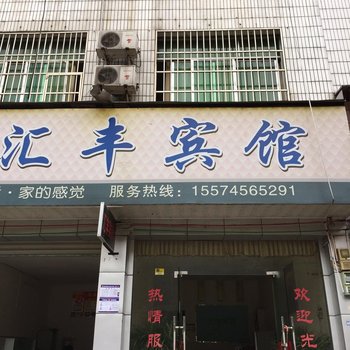 麻阳汇丰宾馆酒店提供图片
