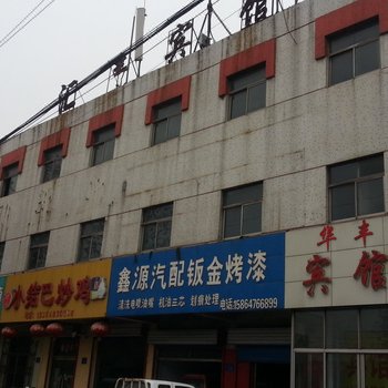 新泰华丰宾馆酒店提供图片