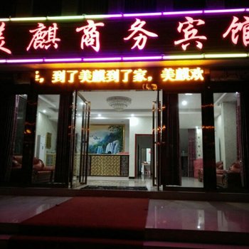 红安美麒商务宾馆酒店提供图片