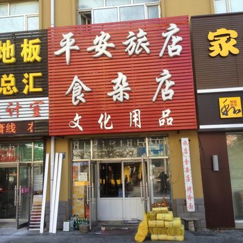 绥棱平安旅店