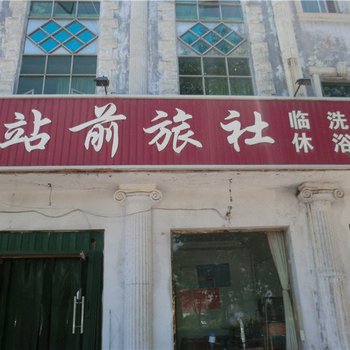 侯马站前旅社