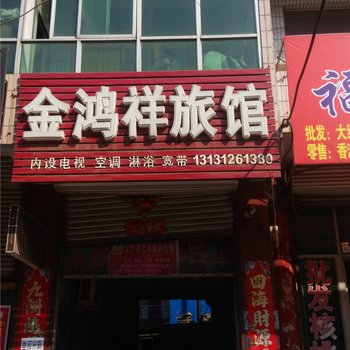 曲阳金鸿祥旅馆酒店提供图片