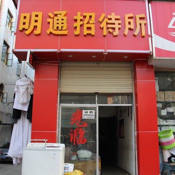 昆明明通招待所