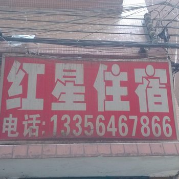 东莞塘厦镇红星住宿