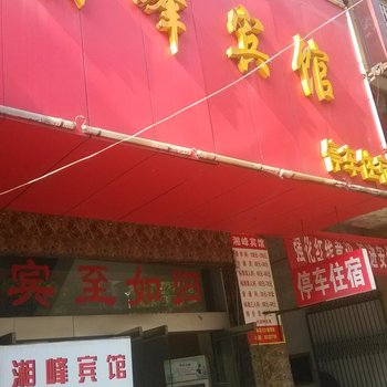 吉首湘峰宾馆酒店提供图片