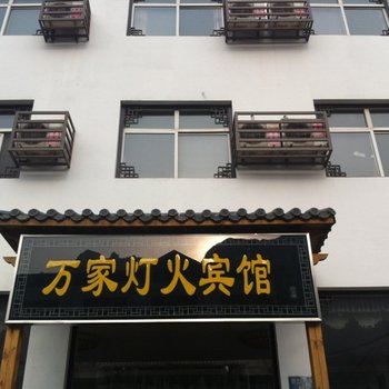 保定野三坡万家灯火宾馆酒店提供图片