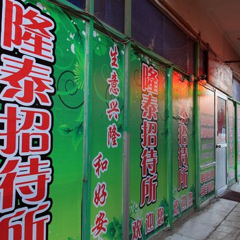 烟台隆泰招待所