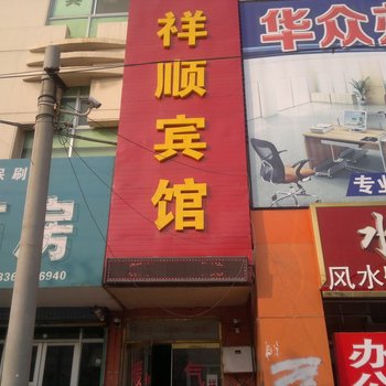 平度祥顺宾馆酒店提供图片