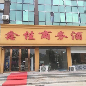 阜阳鑫佳商务宾馆酒店提供图片