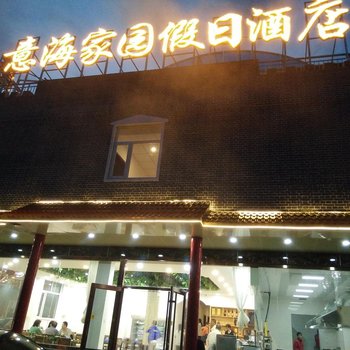 张北意海家园假日酒店酒店提供图片