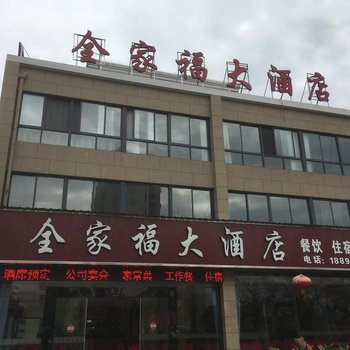 芜湖全家福酒店酒店提供图片