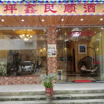 阳朔鑫民顺酒店酒店提供图片