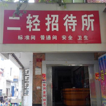 汉中二轻招待所