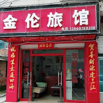 石林金伦旅馆