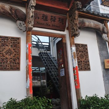 大理古城小雅客栈