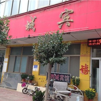 单县西城宾馆酒店提供图片