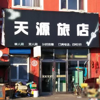 齐齐哈尔市天源旅店
