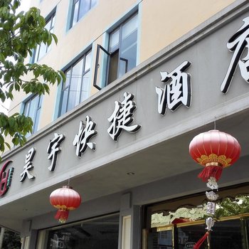 文山昊宇快捷酒店酒店提供图片